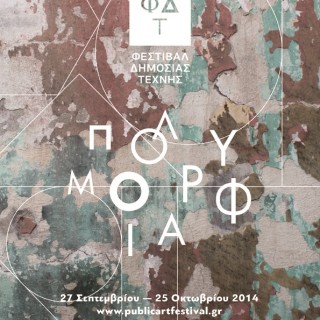 Έρχεται το 1o Φεστιβάλ Δημόσιας Τέχνης