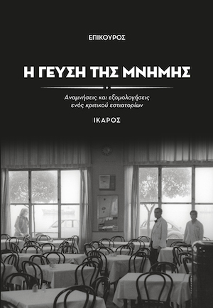 η γεύση της μνήμης