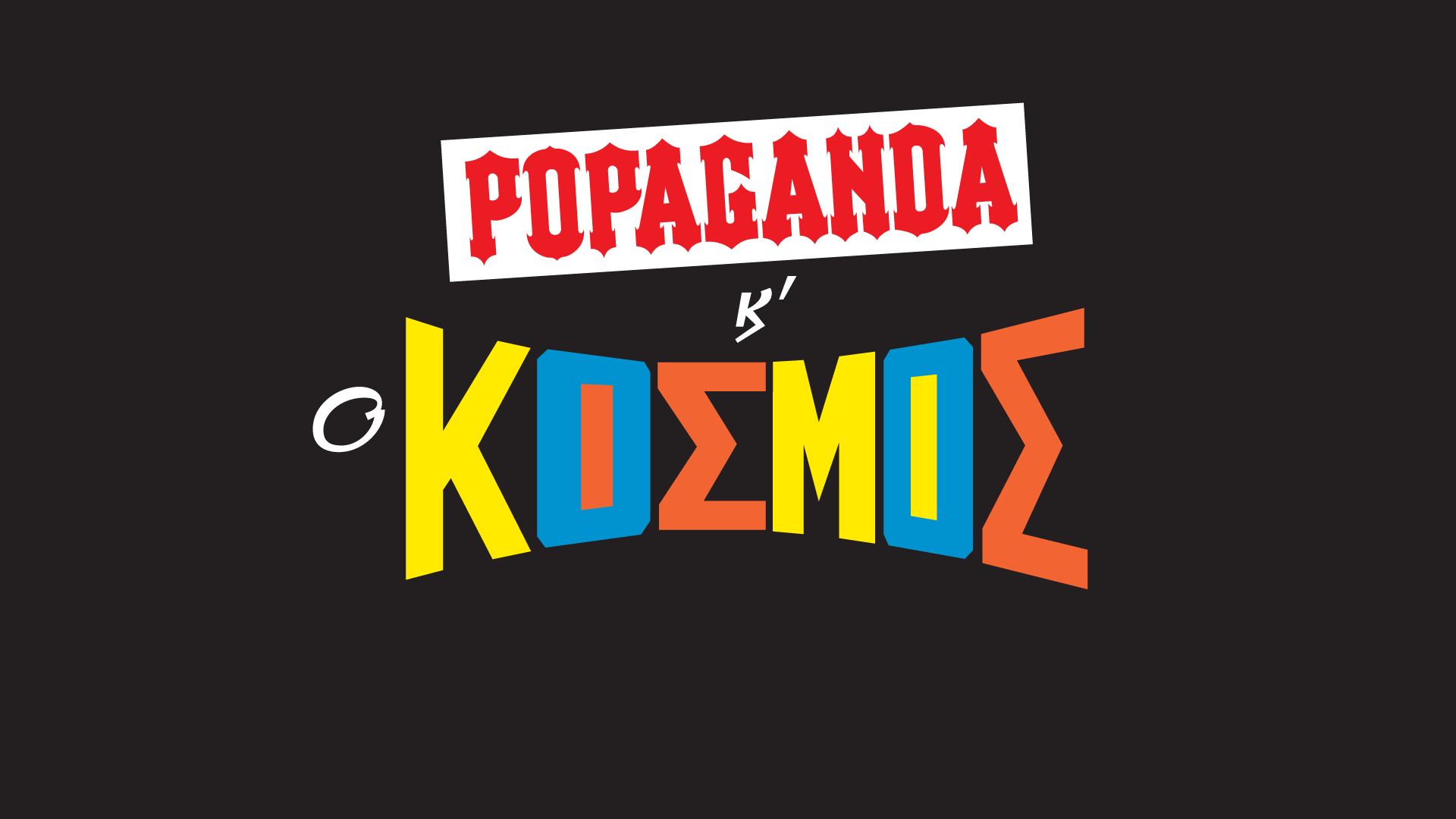 καρτέλα-κοσμος-popaganda