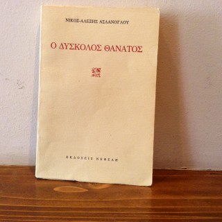 Ο δύσκολος θάνατος του Νίκου Αλέξη Ασλάνογλου