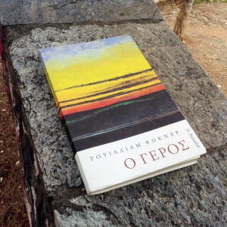 Γουίλιαμ Φώκνερ – “Ο γέρος”