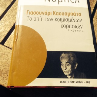 «Το σπίτι των κοιμισμένων κοριτσιών» του Γιασουνάρι Καβαμπάτα