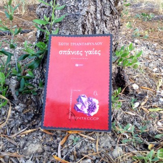 Σώτη Τριανταφύλλου – «Σπάνιες Γαίες»